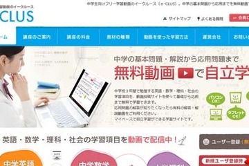 中学生向け無料学習動画サイト「イークルース／e-CLUS」スマホで視聴可能 画像