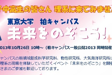 東大が柏キャンパスで理系女子向けイベント、最先端の研究現場を体験 画像