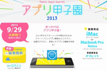 中高生対象の「アプリ甲子園」、決勝進出者12組が9/29に決勝戦 画像