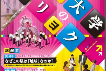 神戸大の「ミリョク」を表現するシンポジウム、秋葉原で11/17開催 画像