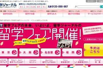 ワールド留学フェア2013秋、東京・大阪・名古屋・福岡で10月開催 画像