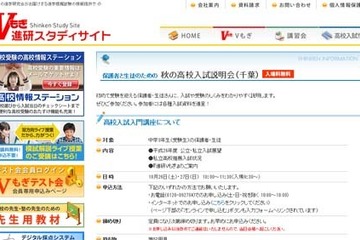 【高校受験2014】進学研究会、秋の高校入試説明会（千葉）10/26・27 画像