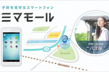 子どもに有害なアプリをブロックする「ミマモール」、位置情報の提供を開始 画像