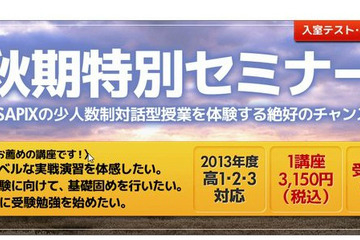 【大学受験2014】Y-SAPIXが入室テスト不要の秋期特別セミナー、1講座3,150円 画像
