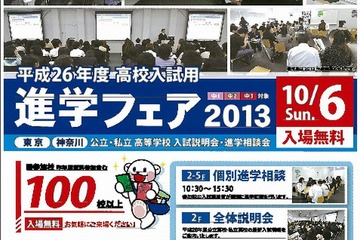 【高校受験2014】東京・神奈川の高校入試に対応した「進学フェア2013」10/6 画像