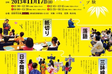 三味線・狂言・落語・紙切り・日本舞踊…小学生対象の「子ども芸能体験ひろば」11/17開催 画像