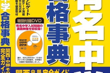 小学館「有名中学合格事典 2014」、浜学園が講義映像などで協力 画像