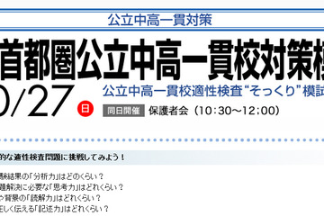 【中学受験2014】早稲アカの小6対象「首都圏公立中高一貫校対策模試」10/27 画像