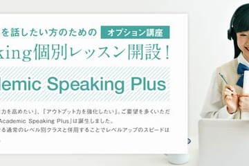 ベネッセ「海外大併願コースWEB Class」に1対1のスピーキングレッスン開講 画像