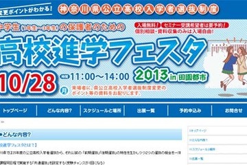 神奈川公立変更点や私学の個別相談「高校進学フェスタ2013in田園都市」10/28 画像