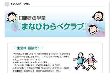 日能研の学童保育「まなびわらべクラブ」、12月まで毎月説明会を開催 画像