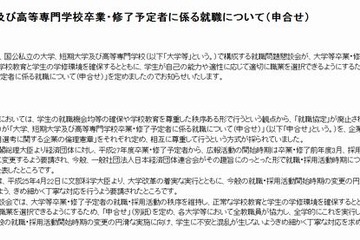 文科省が大学卒業予定者の就職について申合せ掲載、就活時期変更を受けて 画像
