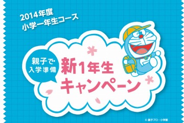 ドラゼミ「新1年生“親子で入学準備”キャンペーン」 画像