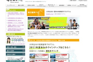 毎日留学ナビ、「2011年大学生向け夏休み短期留学プログラム」参加者募集 画像
