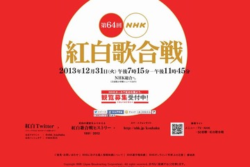 NHK紅白歌合戦、観覧募集中…10/23まで 画像