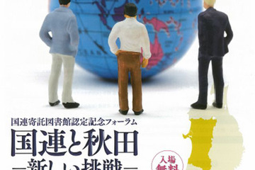 国際教養大「国連寄託図書館認定記念フォーラム」10/19 画像