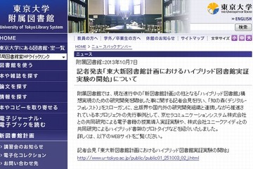 東大図書館がハイブリッド図書館の実証実験を開始、新図書館計画の柱 画像