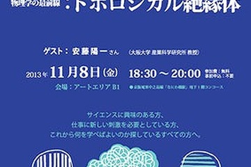 阪大、最前線の物質「トポロジカル絶縁体」、第一人者とカフェで学ぶ…11/8 画像