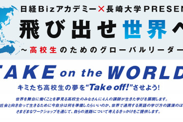 日経×長崎大、世界を目指す高校生対象のグローバルリーダーゼミ10/27開催 画像