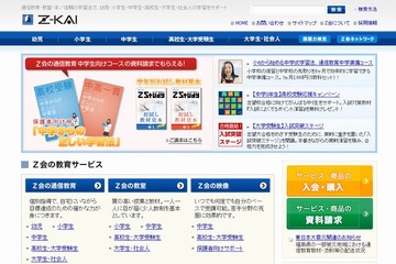 学校案内を無料送付、Z会が私立中高一貫校志願者向けに新サービス 画像