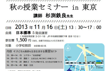 小学校教員向け授業セミナー開催…講師は教育の鉄人・杉渕鉄良氏 画像