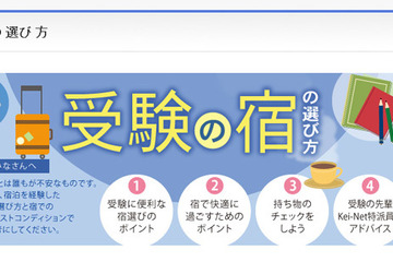 【大学受験2014】宿選びのポイントを紹介、試験会場近く・繁華街は避けるなど 画像