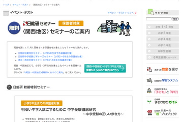 日能研、関西地区で11月に無料保護者セミナー開催 画像