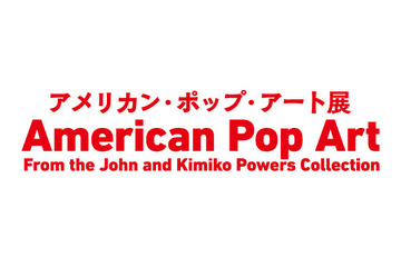 「200個のキャンベル・スープ缶」が日本初上陸、アメリカン・ポップ・アート展8/7より 画像