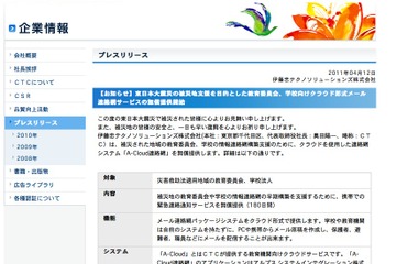 CTC、被災地域にクラウドサービス「A-Cloud連絡網」を無償提供 画像