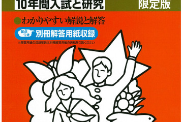 【中学受験】過去問題集、24年度受験用の発売が開始 画像