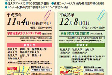 東北地区の国公立大学が合同大学説明会を開催、11/4宇都宮・12/8札幌 画像
