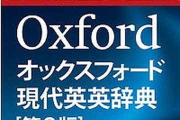 BIGLOBE、「オックスフォード現代英英辞典」日本版アプリを提供 画像