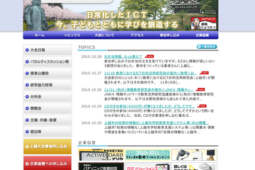 日常化したICT授業を公開、「JAET2010上越大会」開催迫る 画像