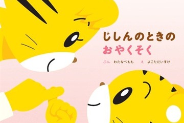 こどもちゃれんじ、親子で読む防災用チャリティ絵本を発売…東北の遊び場整備を支援 画像