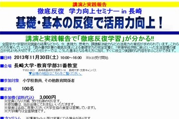 小学校教員対象の「徹底反復学習」を学ぶセミナー、長崎で11/30開催 画像