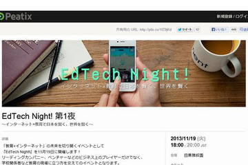教育xインターネットの可能性を語るイベント「EdTech Night!」11/19、ドリコム 画像