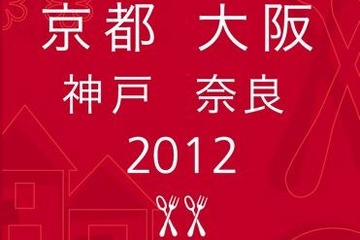 ミシュランガイド2012関西版…奈良を加えて10月発行 画像