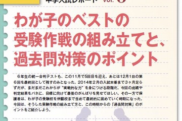 首都圏模試センター、中学受験作戦の組み立てと過去問対策のポイントをアドバイス 画像