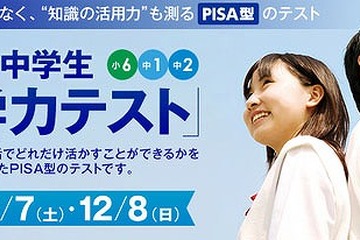 栄光、小中学生向けPISA型テストを含む「新学力テスト」12/7-8開催 画像