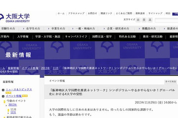 関西4大学がグローバル化推進シンポジウムを開催、11/29大阪 画像