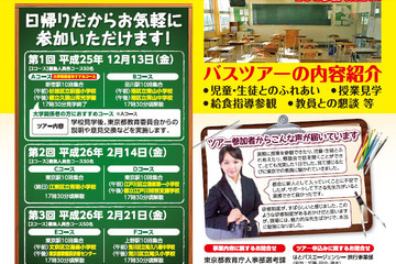 教員志望者対象「東京の学校見学バスツアー」12/13より開催 画像