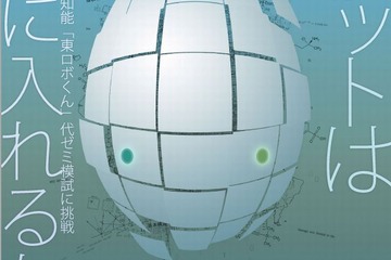 ロボットは東大に入れるか…東ロボくん、代ゼミ模試に挑戦 画像