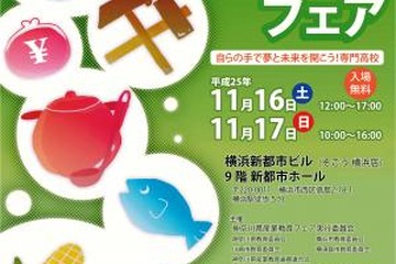 神奈川県の専門学科高校が魅力をPR「産業教育フェア」11/16-17 画像