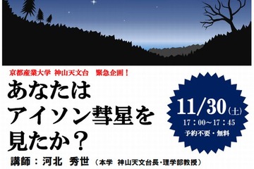 京都産業大学神山天文台が特別講演「あなたはアイソン彗星を見たか？」11/30 画像