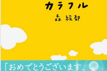 高校生が選んだ文春文庫人気ベスト30…1位は「カラフル」 画像