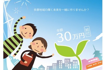 多摩未来奨学金を創設…2013年度の対象は20大学、返済不要の年額30万円 画像