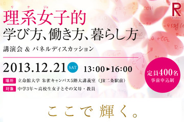 立命館大で理系女子シンポジウム12/21開催、OGの姿に自分の未来を重ねて 画像
