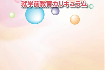 乳幼児期の子どもに生きる力の基礎を、東京都「就学前教育カリキュラム」 画像