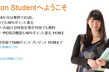 アマゾン、学生向けサービスプログラムの対象を拡大 画像