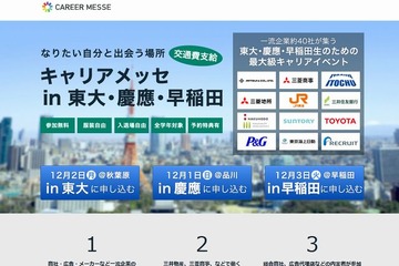 東大早慶対象、一流企業40社が集う就活イベント 画像